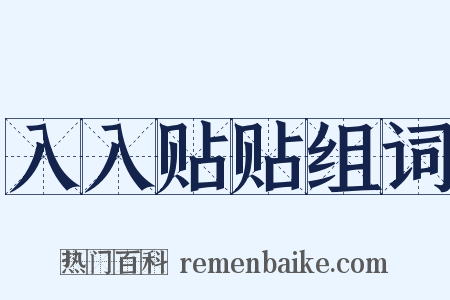 入入贴贴组词是什么意思的图片